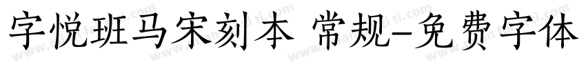 字悦班马宋刻本 常规字体转换